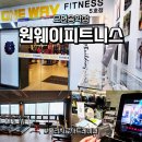 송학 | 원웨이피트니스 모현송학점 후기 - 물리치료사 트레이너와 함께하는 안전한 운동!