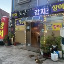 양산 남부시장횟집 퇴근길횟집 향어회 전문점 후기