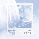 👇가수님 신곡 KBS 일일드라마 "우당탕탕 패밀리" OST "꿈을꾸듯" 멜론 링크입니다 ~~ㆍ스밍.좋아요.댓글.하트 부탁드려요 이미지
