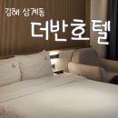 김해숙소 &#34;더반호텔&#34; 삼계동 깔끔한 호텔 솔직후기