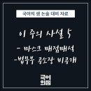 [수지 국어학원]국어의 샘 이 주의 사설 5