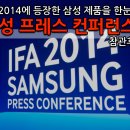 H7500 | IFA 2014, 삼성 프레스 컨퍼런스 참관후기