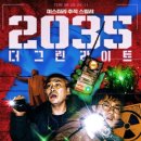 정치06 | 2025년 06월 2035: 더 그린라이트 영화 줄거리,반응 후기
