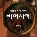 비어사케 이미지