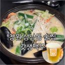 창원 상남동 술집 갓생맥주 후기 | 분위기 좋고 안주 다양한 맥주집