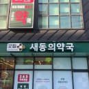 새동의약국 이미지