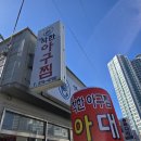 착한불고기 | 포항 효자동 맛집 더착한아구찜 대구뽈불고기 후기