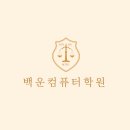 백운컴퓨터학원 &lt; 회계 자격증을 배워본 후기 &gt;