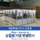 세종특별자치시교육청_제 105주년 3·1절 기념 행사·전시 판넬·포토존·대전 전시부스_Most