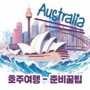 [일원2-저녁] 실전 여행영어 6주 A (5/3~6/7) | [호주여행] 준비꿀팁 : 호텔 이용법 총정리｜콘센트부터 체크아웃까지, 꼭 알아두세요!