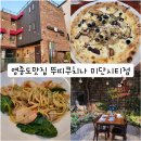 [영종도맛집 추천] 파스타 맛있는 "뚜띠쿠치나 미단시티점" 솔직후기:)!
