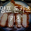 태장초등학교 | 망포 돈카츠 맛집 &#39;키츠&#39; 내돈내산 혼밥 치즈카츠 후기
