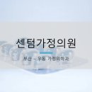 센텀가정의원 이미지