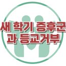 [새 학기 증후군과 등교거부] 새학기증후군, 등교거부, 아동상담, 청소년상담, 사회성, 강남사회성센터, 한국아동청소년심리상담센터 이미지