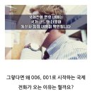 매일 새벽마다 국제전화 006, 00682, 001 오는 이유? (보이스피싱) (사실 국제전화 아닌것도 있다) 이미지