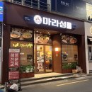 홀섬푸드 | 부산 서면 마라섬 마라샹궈 맛집 추천 혼밥 주차 포장 솔직후기