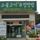 을왕옛날불고기전문