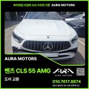 우승공업사 | 벤츠 CLS 55 AMG 사고 보험 수리 후기 (수입차 사고 수리 전문 1급 자동차 공업사 김포 아우라 모터스