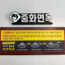 원주 무실동맛집 중화면옥 간짜장과 고기짬뽕 후기