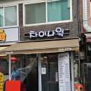 신당역 중국집 신당중앙시장 맛집 차이나 웍 점심식사 솔직후기 탕수육 짜장면 해물짬뽕