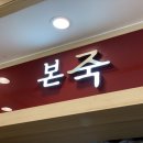 본죽(감정점)
