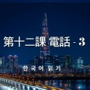 第十二課 電話 - 3 이미지