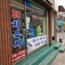 88체육사 이미지