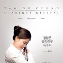 정담온 클라리넷 독주회 이미지