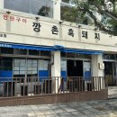 [영업] 제주자동차서비스노동조합 | 제주 서귀포 흑돼지 맛집 시그니처 특수부위 물꾸럭살 깡촌흑돼지 서귀포점