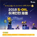 에스오일(S-OIL) 2018년 하계인턴 채용(~5월 3일) 이미지