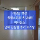 기장군 정관 동일스위트1차 24평, 이사청소 후기 및 청소방법 포스팅 ~/ 정관,기장,일광 입주청소/줄눈시공~ 후회없는 업체 이미지