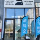 에스케이(SK)세탁소 이미지