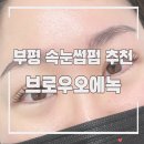 브로우오에녹 | 부평속눈썹펌 케라틴펌 자연스럽고 또렷한 컬 완성 브로우오에녹