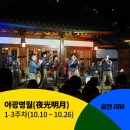[야광명월(夜光明月)] 야광명월 공연 후기