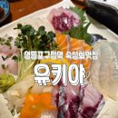 영등포기계상가 | 영등포술집 | 영등포구청 술집 영등포구청 이자카야 유키야 방문후기