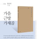 파란시선 0098 홍신선 [가을 근방 가재골] 이미지