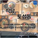 식당 토성동 이미지