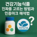 건강기능식품, 진짜를 고르는 방법과 인증마크 해석법