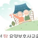 탑요양보호사교육원