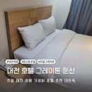그레이톤 | 대전 가성비 호텔 그레이톤 둔산 객실 내부 숙박 후기 주의사항