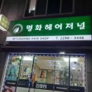 명화미용실 - 목포시 영산로75번길 25-3 | 명화미용실