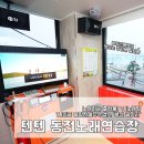텐텐동전노래연습장 이미지