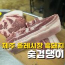 숯검댕이 | 제주 올레시장 흑돼지 맛집 숯검댕이 내돈내산