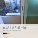 면목현대 | 발코니방화판 시공으로 행위허가 사용검사받기 _ 중랑구 면목동 면목현대아파트