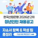 한국산업은행 청년인턴 채용! 2026년 자소서 항목과 작성 가이드