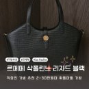 르메메 가방 삭폴린느 리자드 블랙 직장인 출퇴근 W컨셉 가방 추천