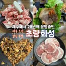 제주 인제 찐 도민 맛집 초량화성 대패삼겹살 추천