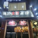 북문숯불갈비 | (수원 영화동) 북문숯불갈비에서 저녁먹은 후기