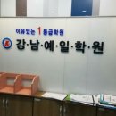 강남예일 보습학원 네이버블로그