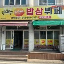 충주 밥집 유가네밥상뷔페 백반 방문포장 다녀왔어요